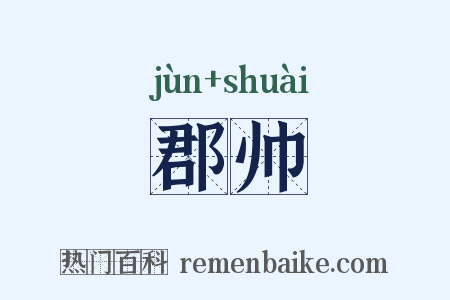 郡帅是什么意思的图片